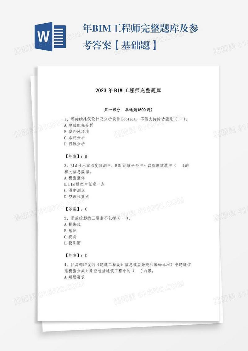 年BIM工程师完整题库及参考答案【基础题】