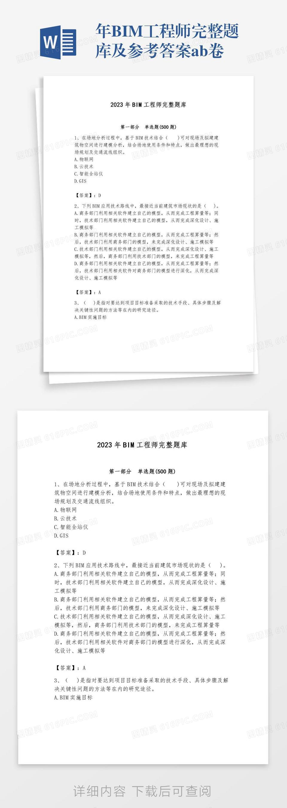 年BIM工程师完整题库及参考答案ab卷word模板免费下载_编号z7pawe4qx_图精灵