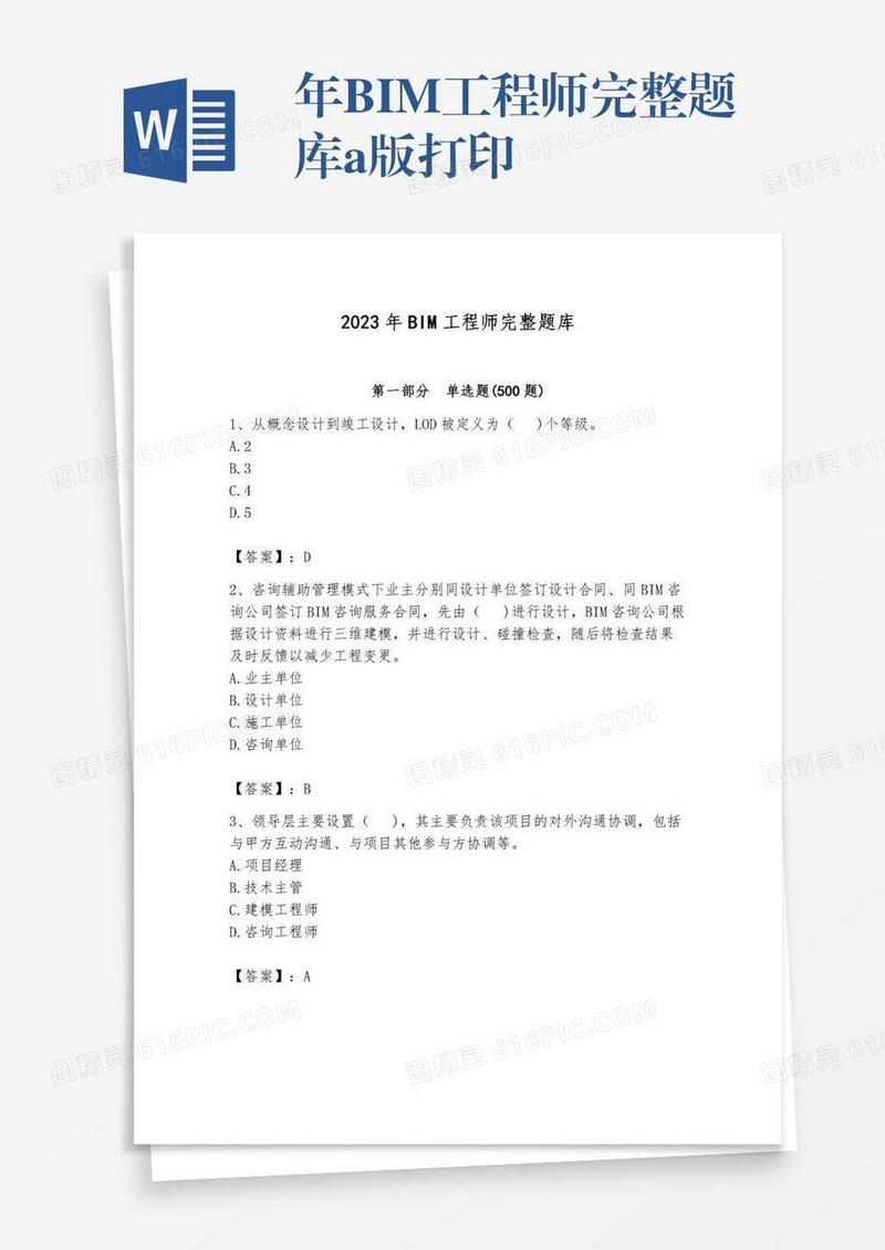 年BIM工程师完整题库a版打印