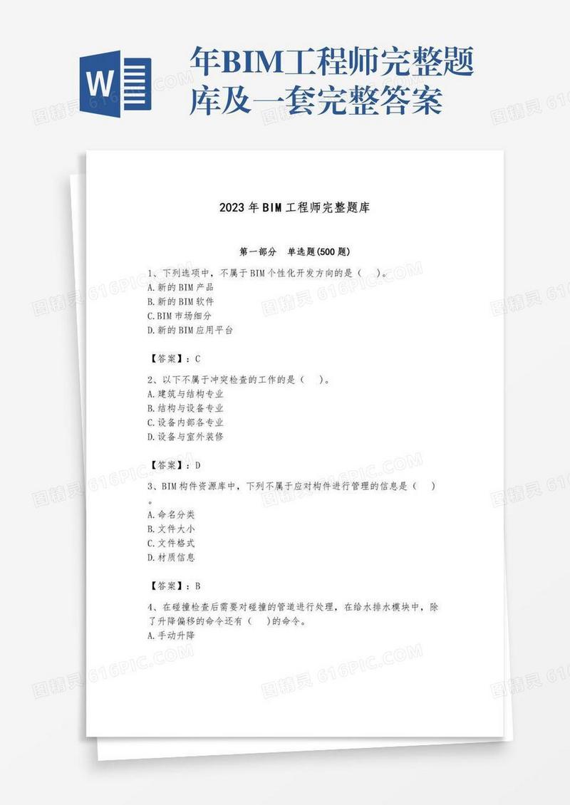 年BIM工程师完整题库及一套完整答案