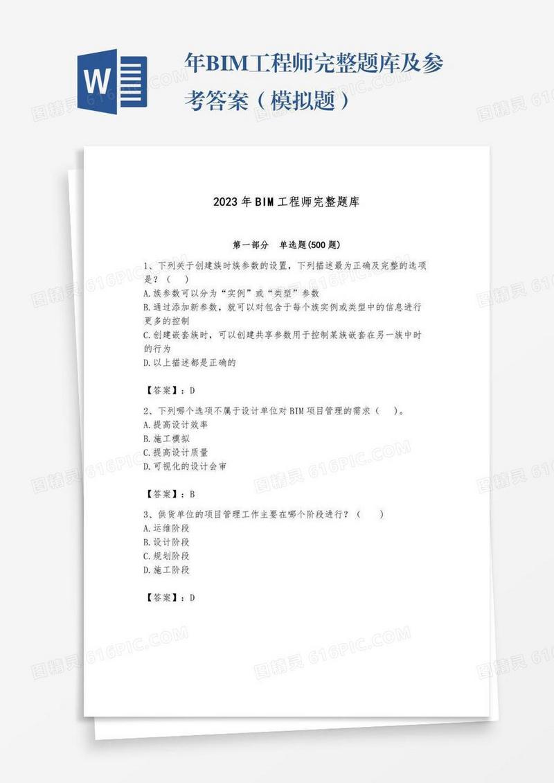 年BIM工程师完整题库及参考答案（模拟题）