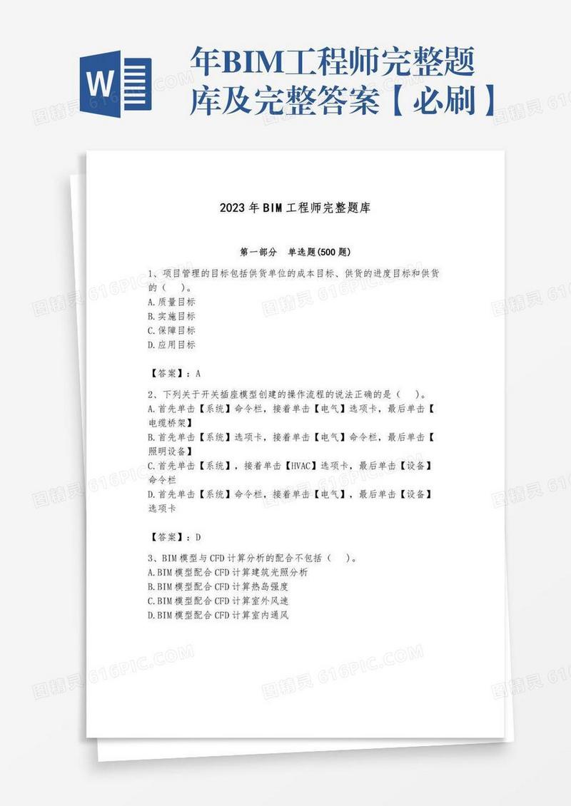 年BIM工程师完整题库及完整答案【必刷】