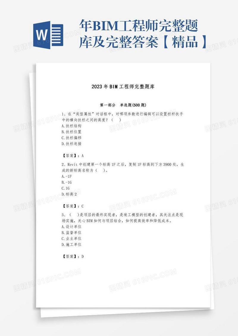 年BIM工程师完整题库及完整答案【精品】