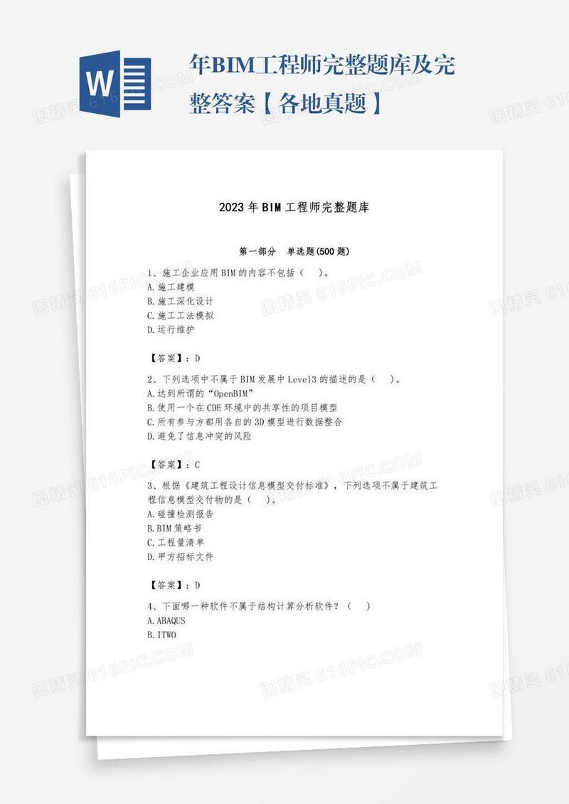 年BIM工程师完整题库及完整答案【各地真题】