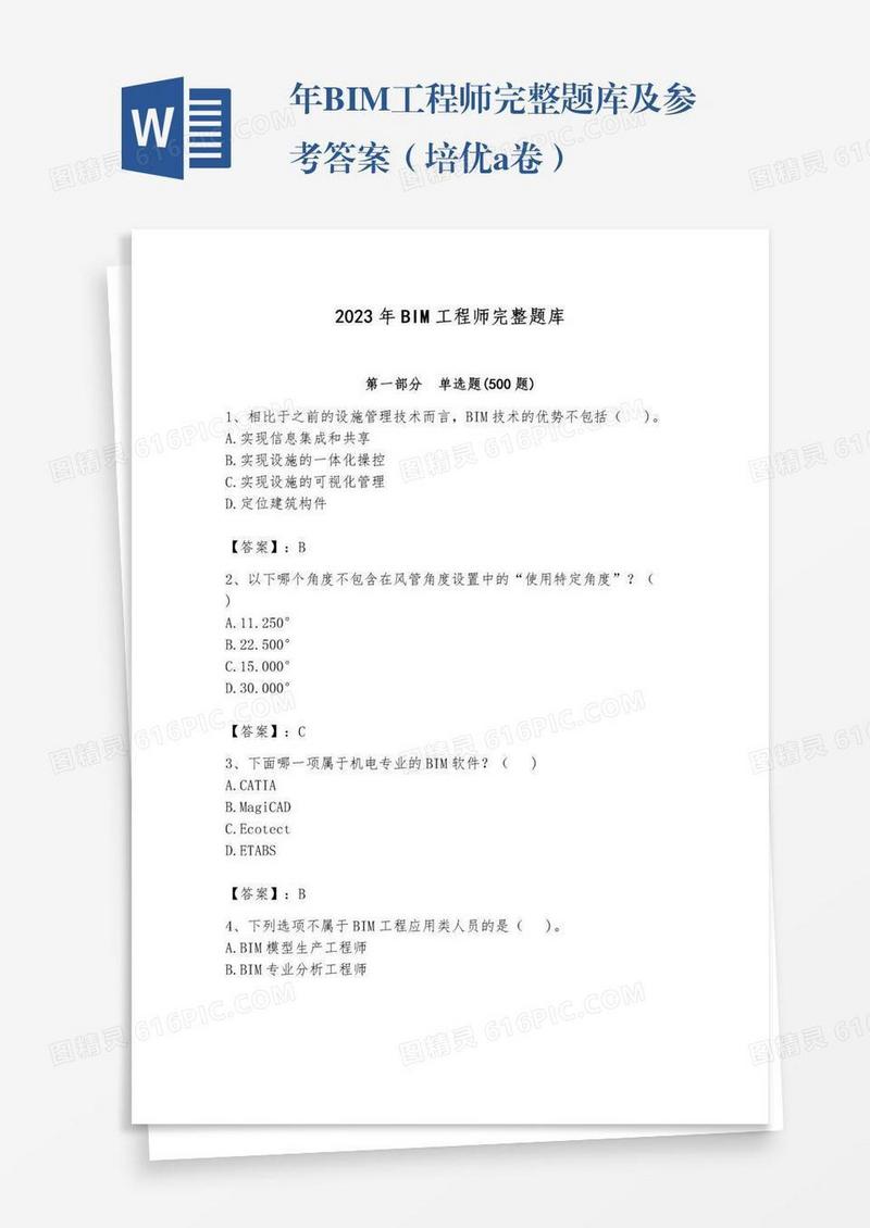 年BIM工程师完整题库及参考答案（培优a卷）