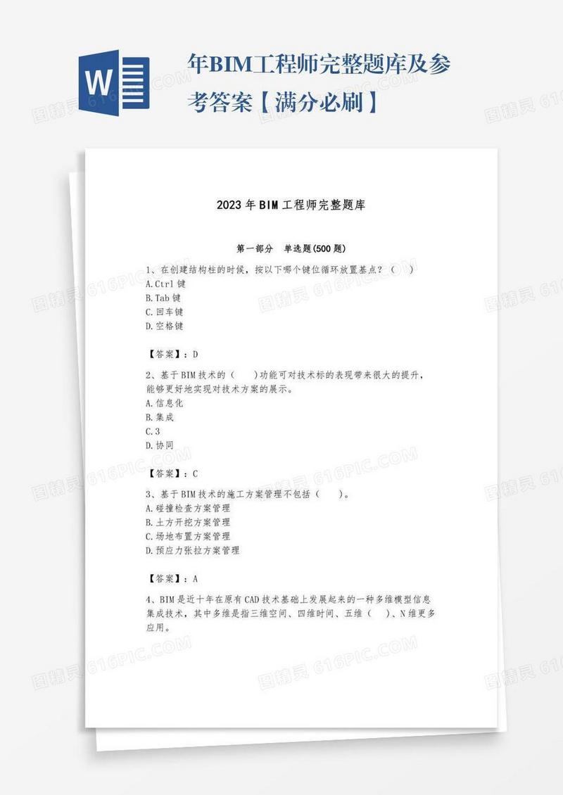 年BIM工程师完整题库及参考答案【满分必刷】