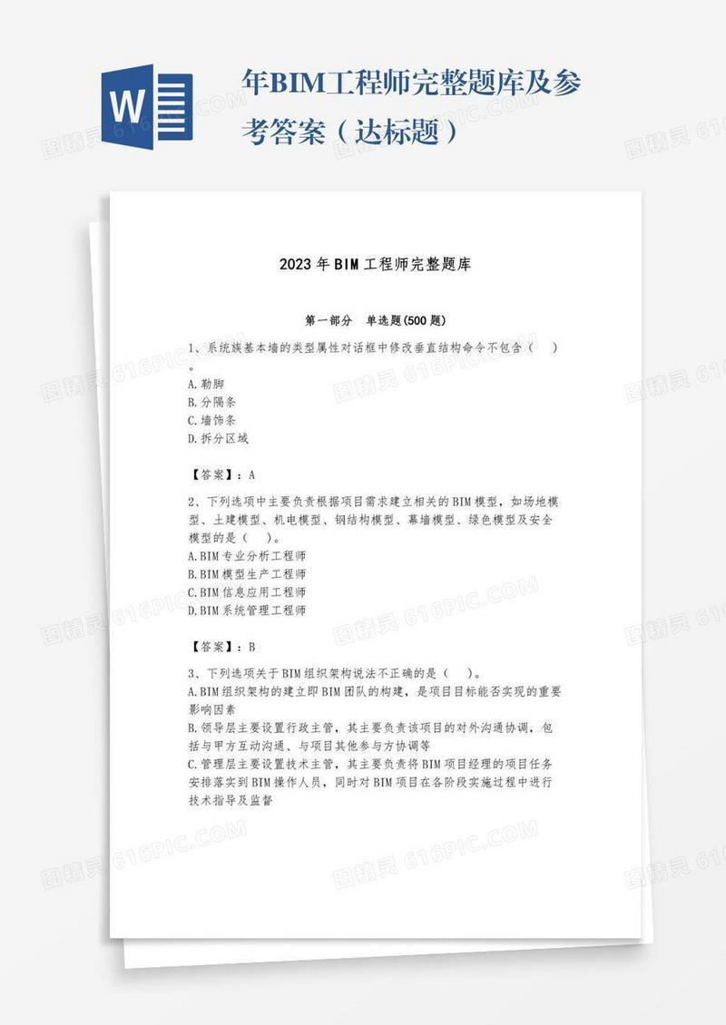 年BIM工程师完整题库及参考答案（达标题）
