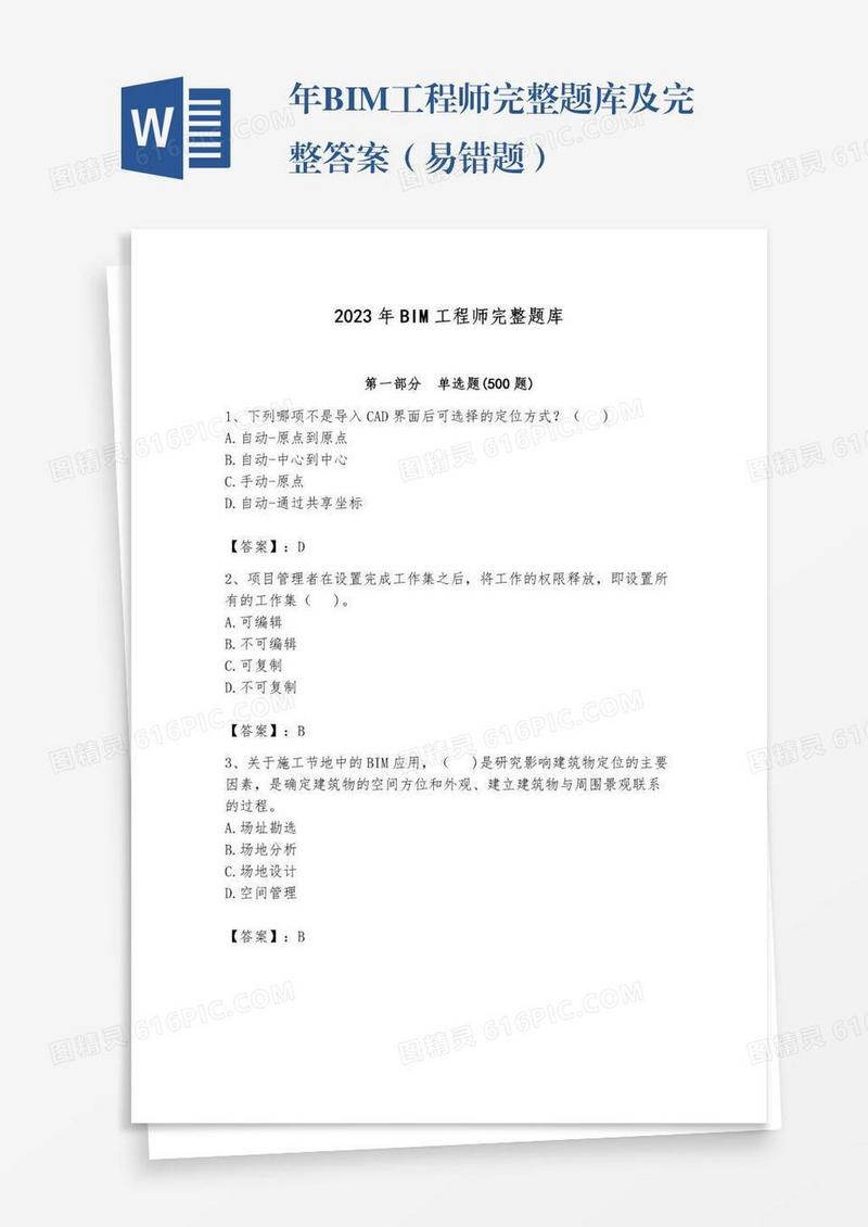 年BIM工程师完整题库及完整答案（易错题）