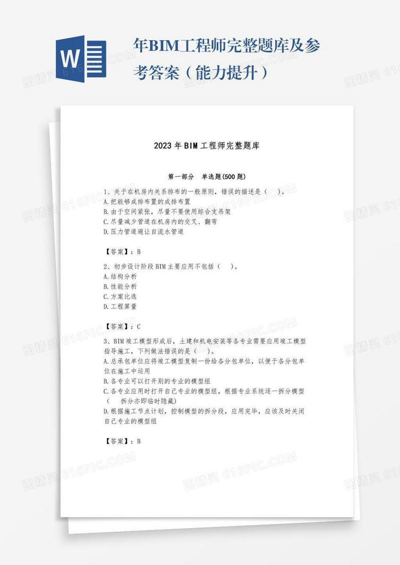 年BIM工程师完整题库及参考答案（能力提升）