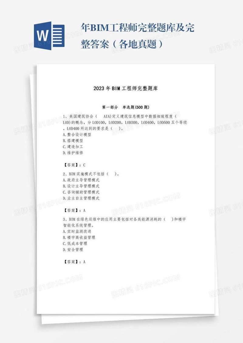 年BIM工程师完整题库及完整答案（各地真题）