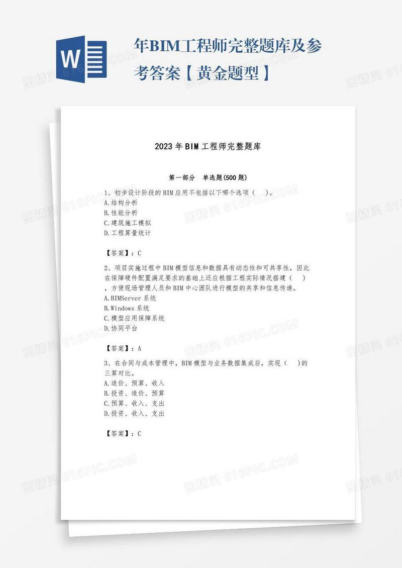 年BIM工程师完整题库及参考答案【黄金题型】