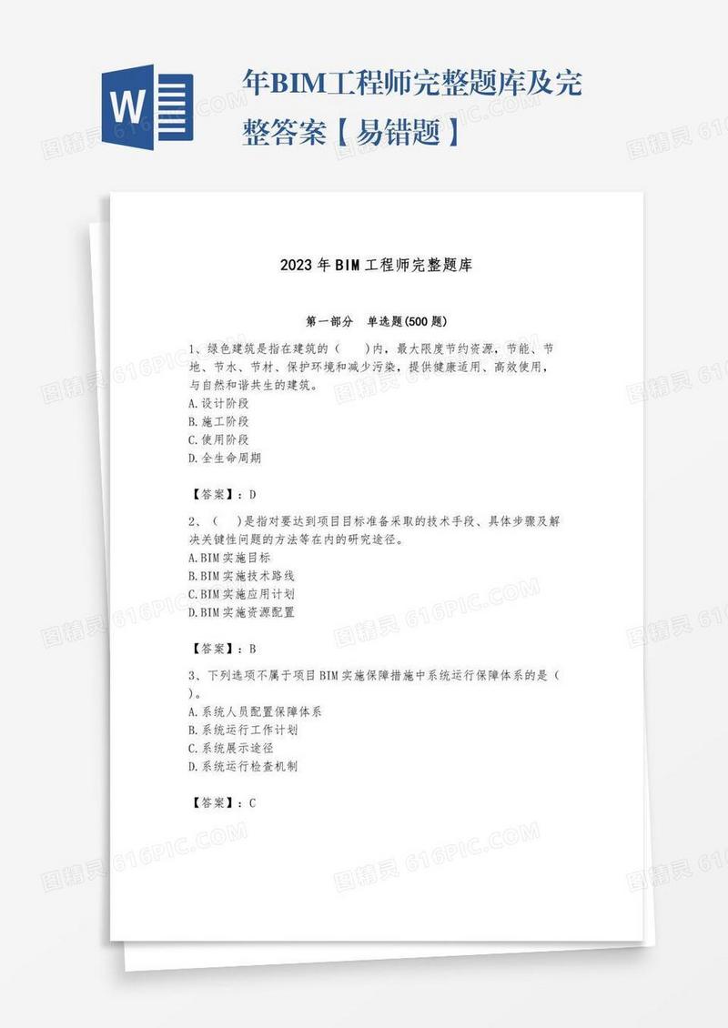 年BIM工程师完整题库及完整答案【易错题】