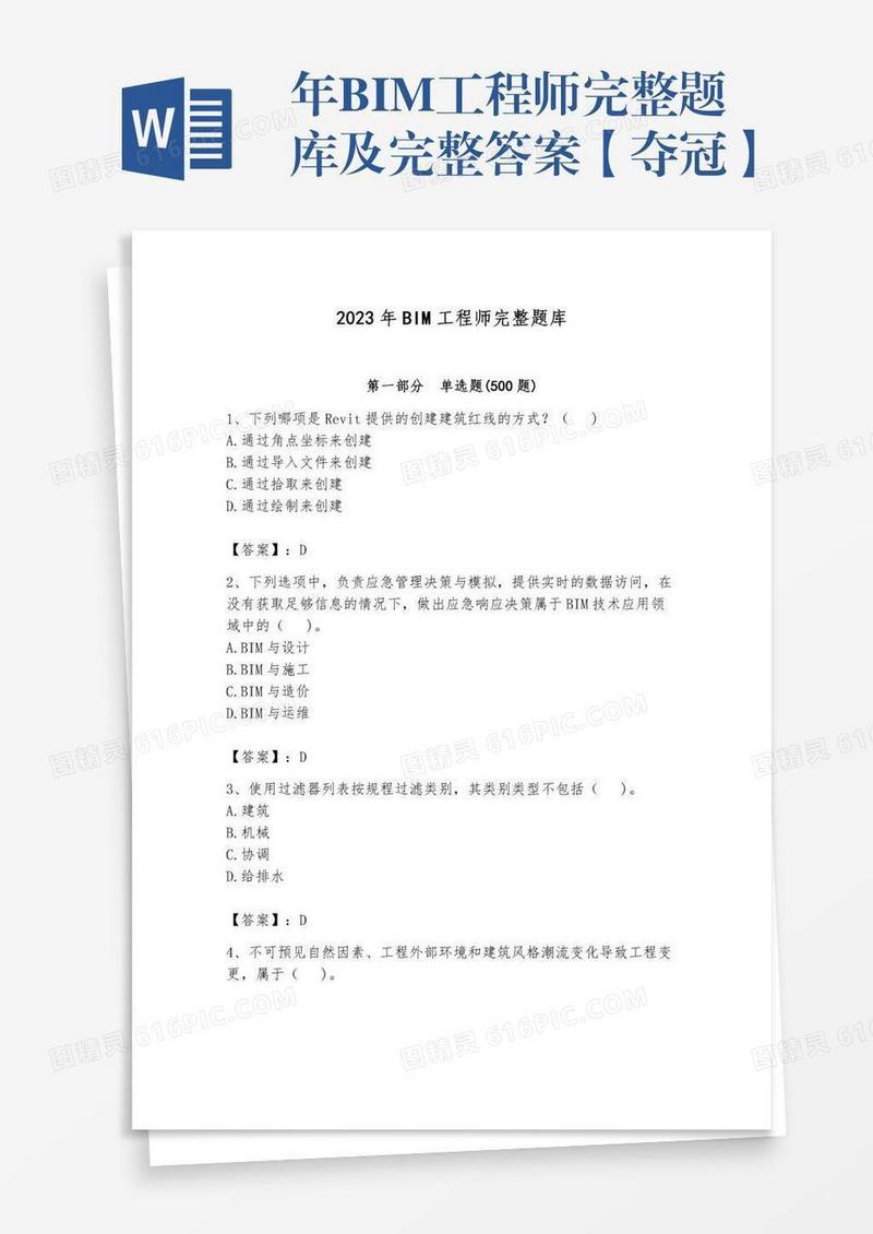 年BIM工程师完整题库及完整答案【夺冠】