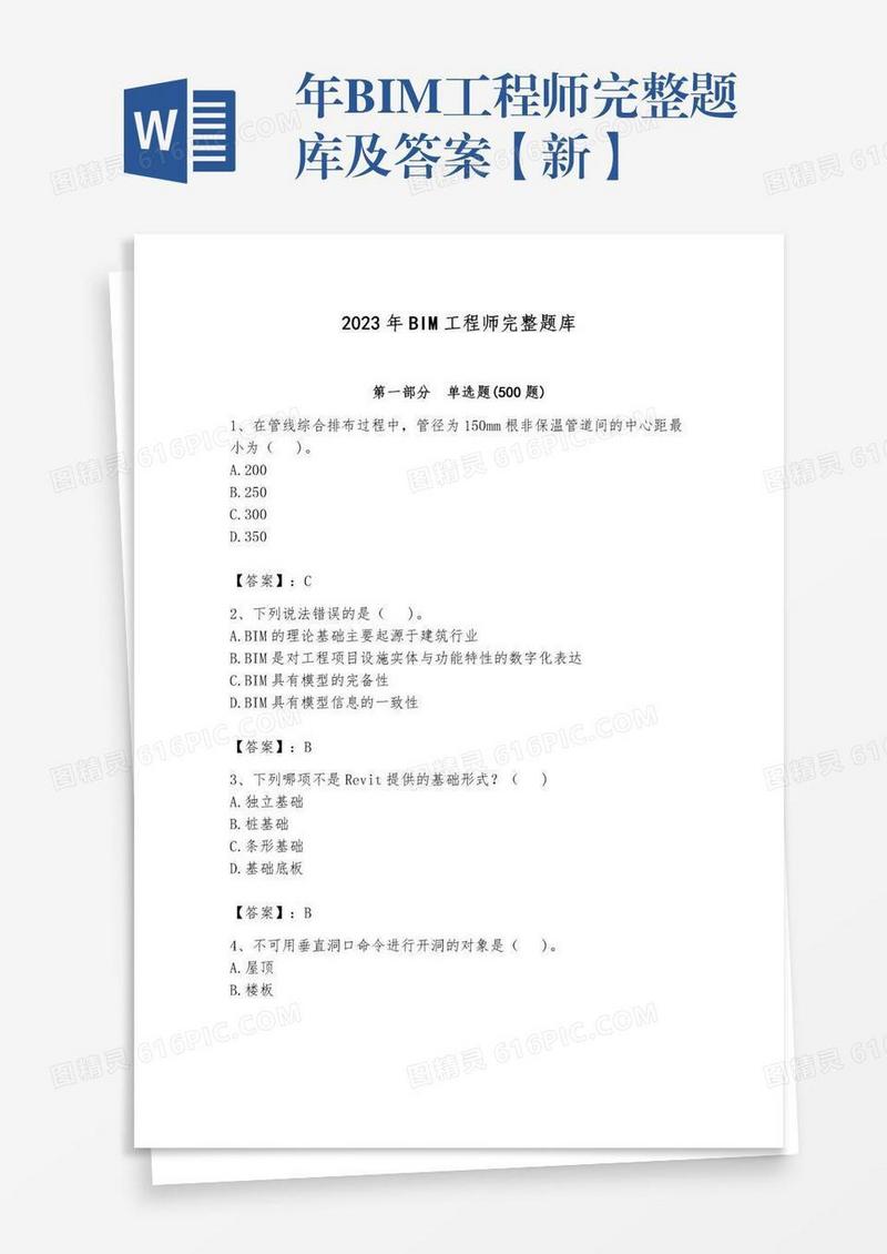 年BIM工程师完整题库及答案【新】