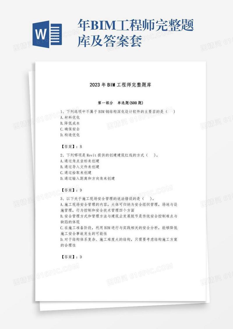 年BIM工程师完整题库及答案套
