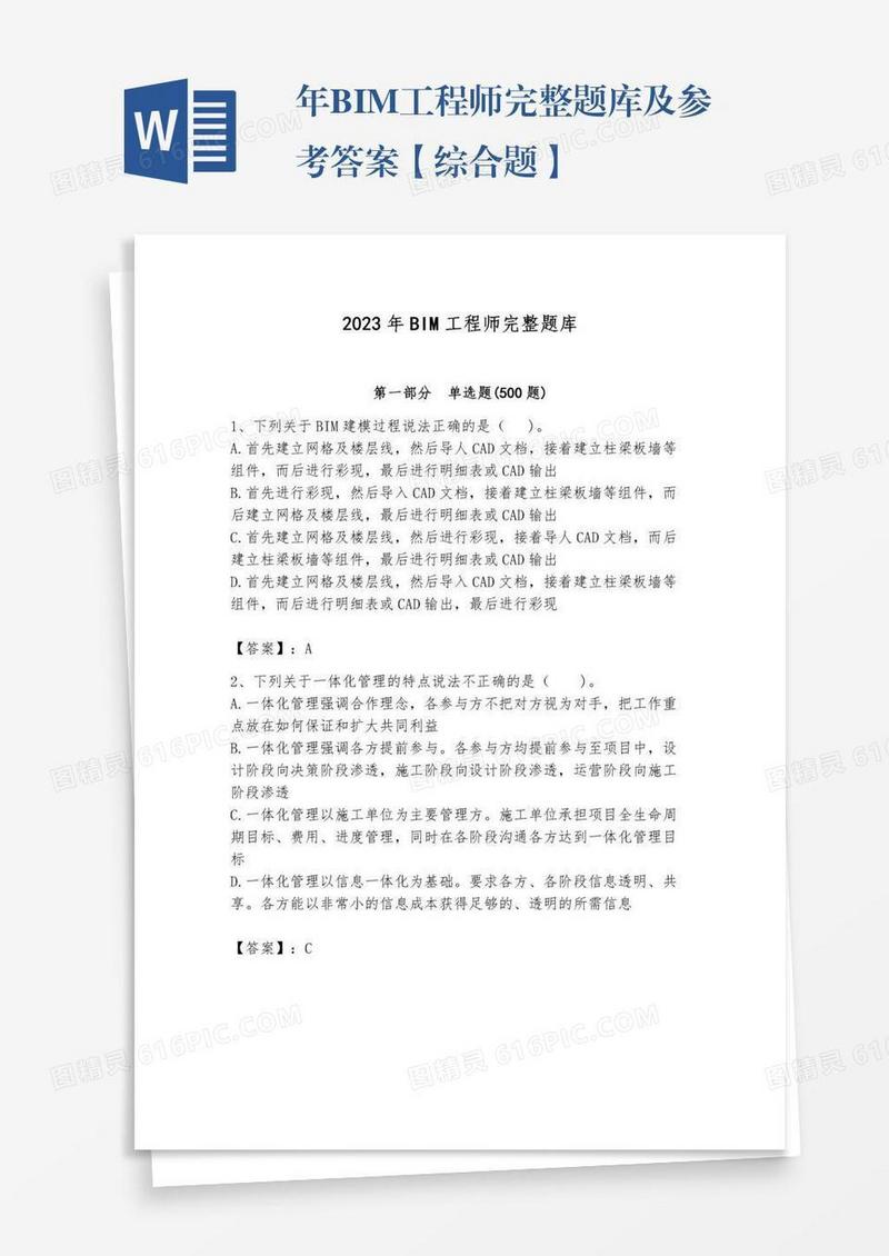年BIM工程师完整题库及参考答案【综合题】