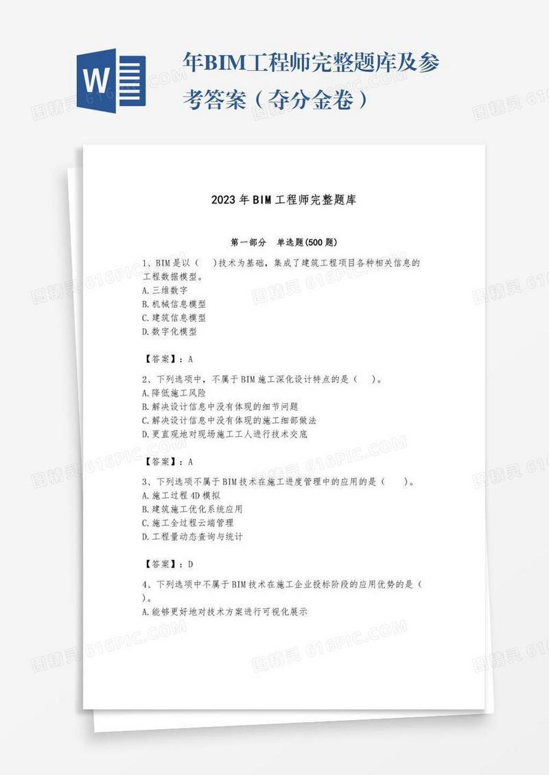 年BIM工程师完整题库及参考答案（夺分金卷）