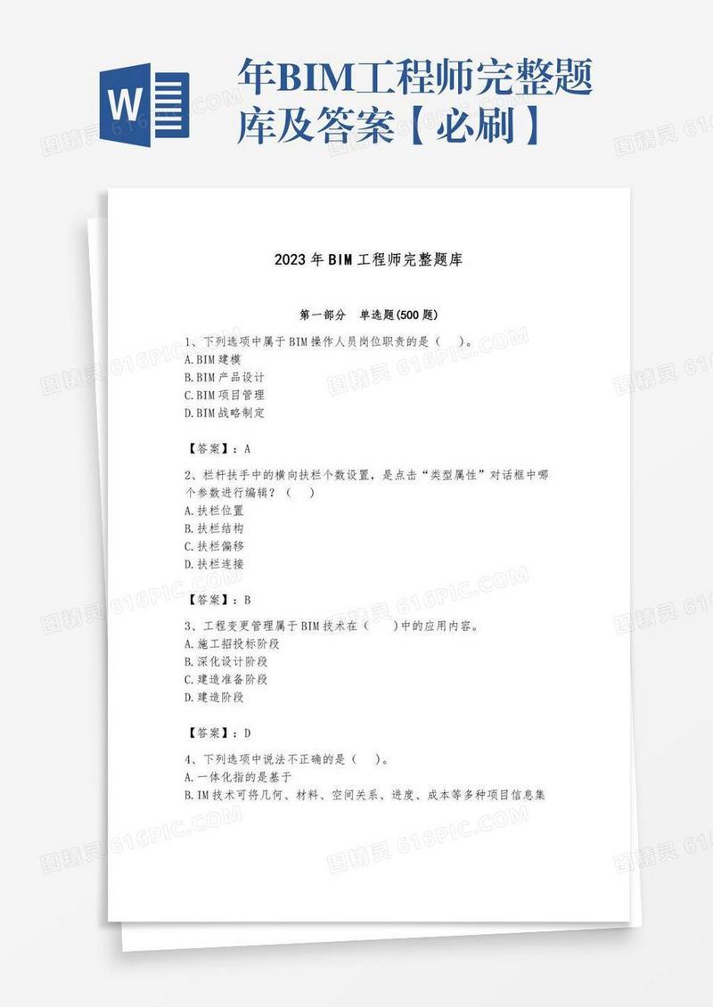 年BIM工程师完整题库及答案【必刷】