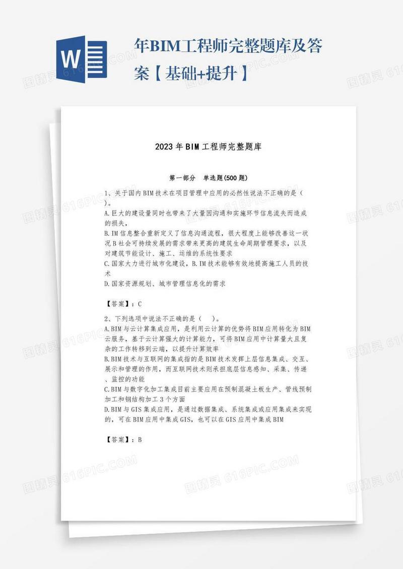 年BIM工程师完整题库及答案【基础+提升】