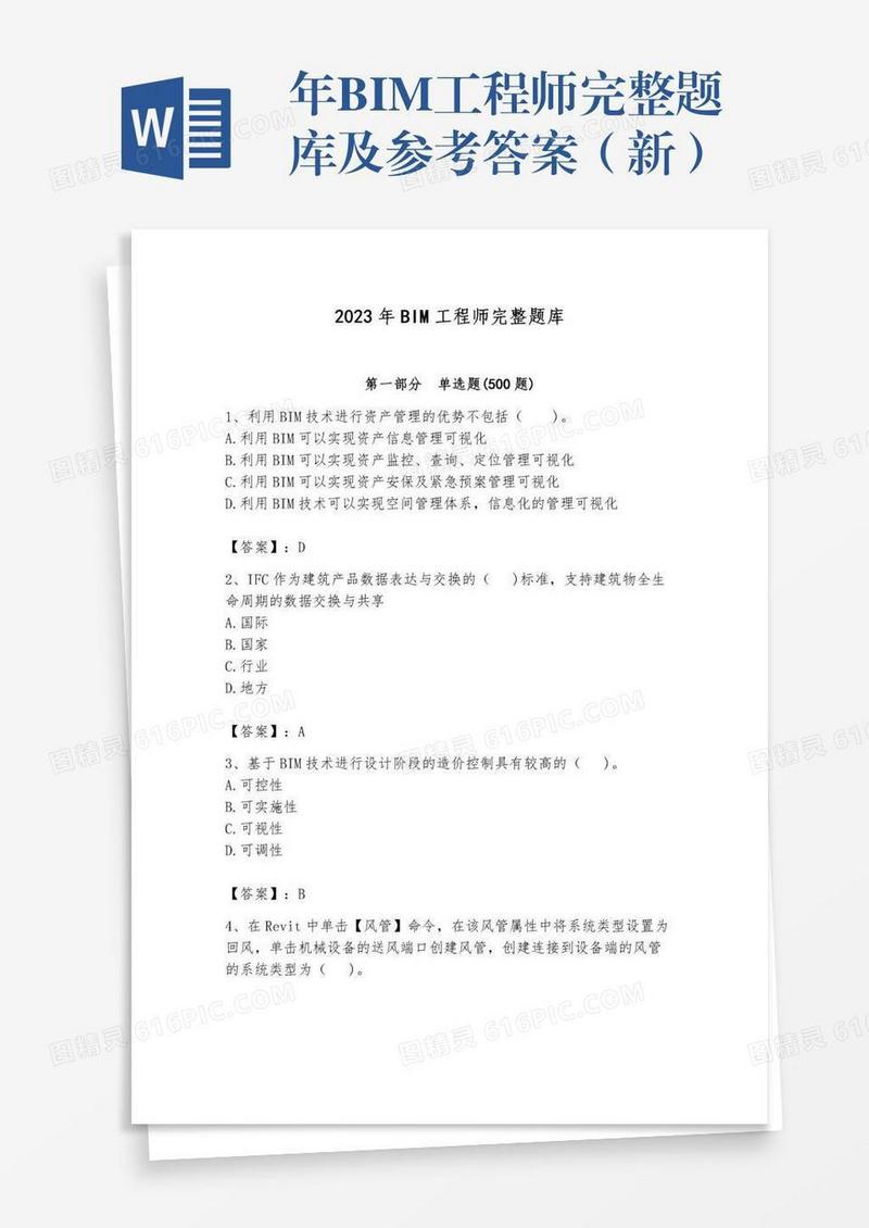 年BIM工程师完整题库及参考答案（新）
