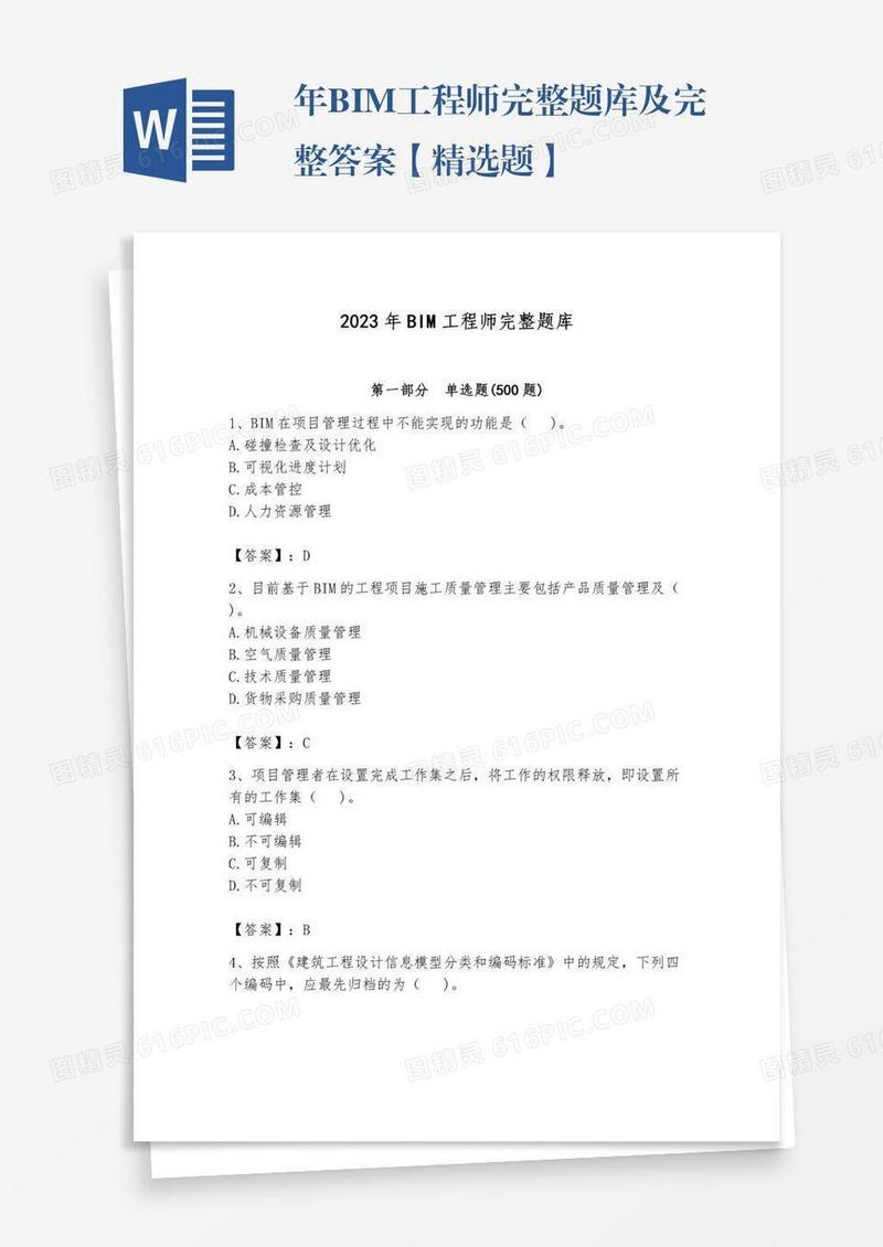年BIM工程师完整题库及完整答案【精选题】