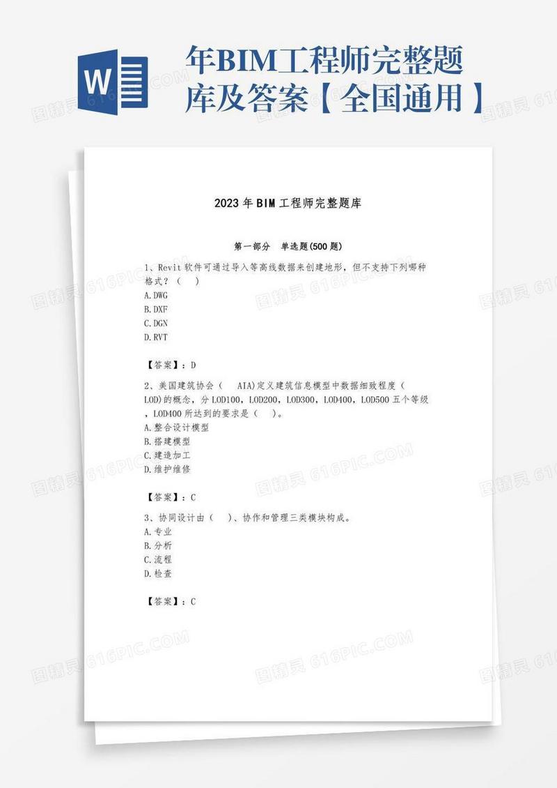 年BIM工程师完整题库及答案【全国通用】