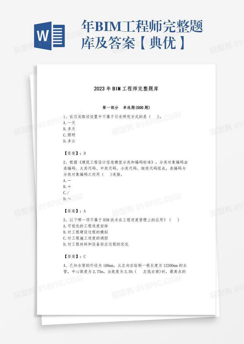 年BIM工程师完整题库及答案【典优】