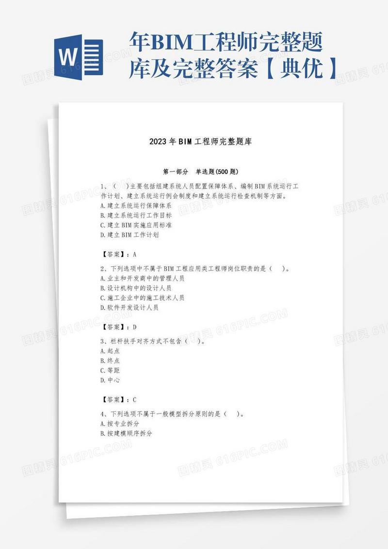 年BIM工程师完整题库及完整答案【典优】