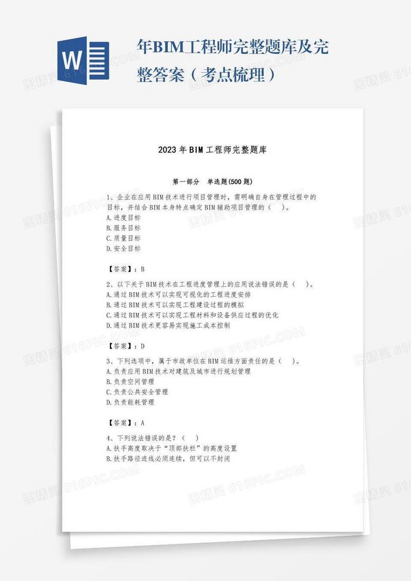 年BIM工程师完整题库及完整答案（考点梳理）