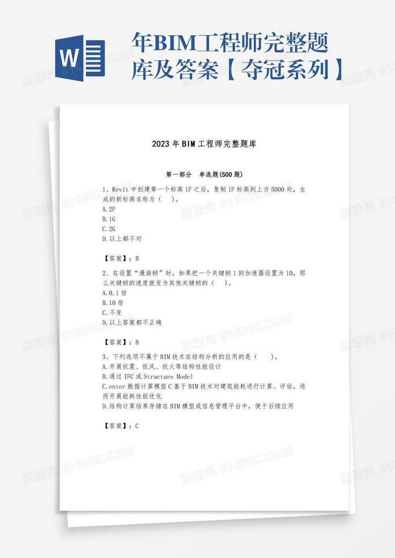 年BIM工程师完整题库及答案【夺冠系列】