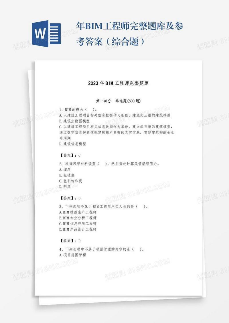 年BIM工程师完整题库及参考答案（综合题）