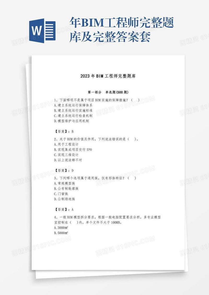 年BIM工程师完整题库及完整答案套