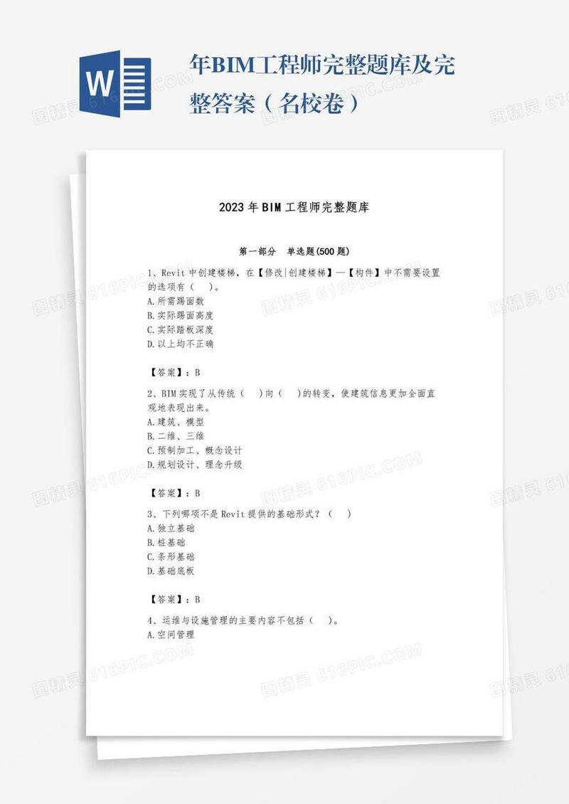 年BIM工程师完整题库及完整答案（名校卷）