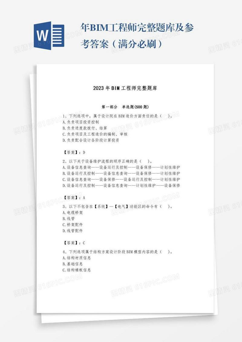年BIM工程师完整题库及参考答案（满分必刷）