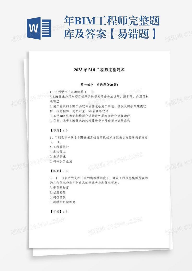 年BIM工程师完整题库及答案【易错题】