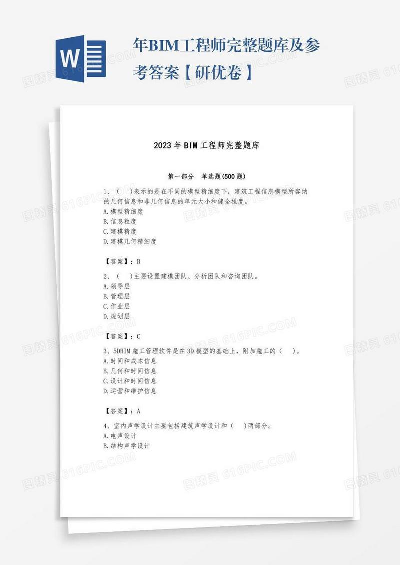 年BIM工程师完整题库及参考答案【研优卷】