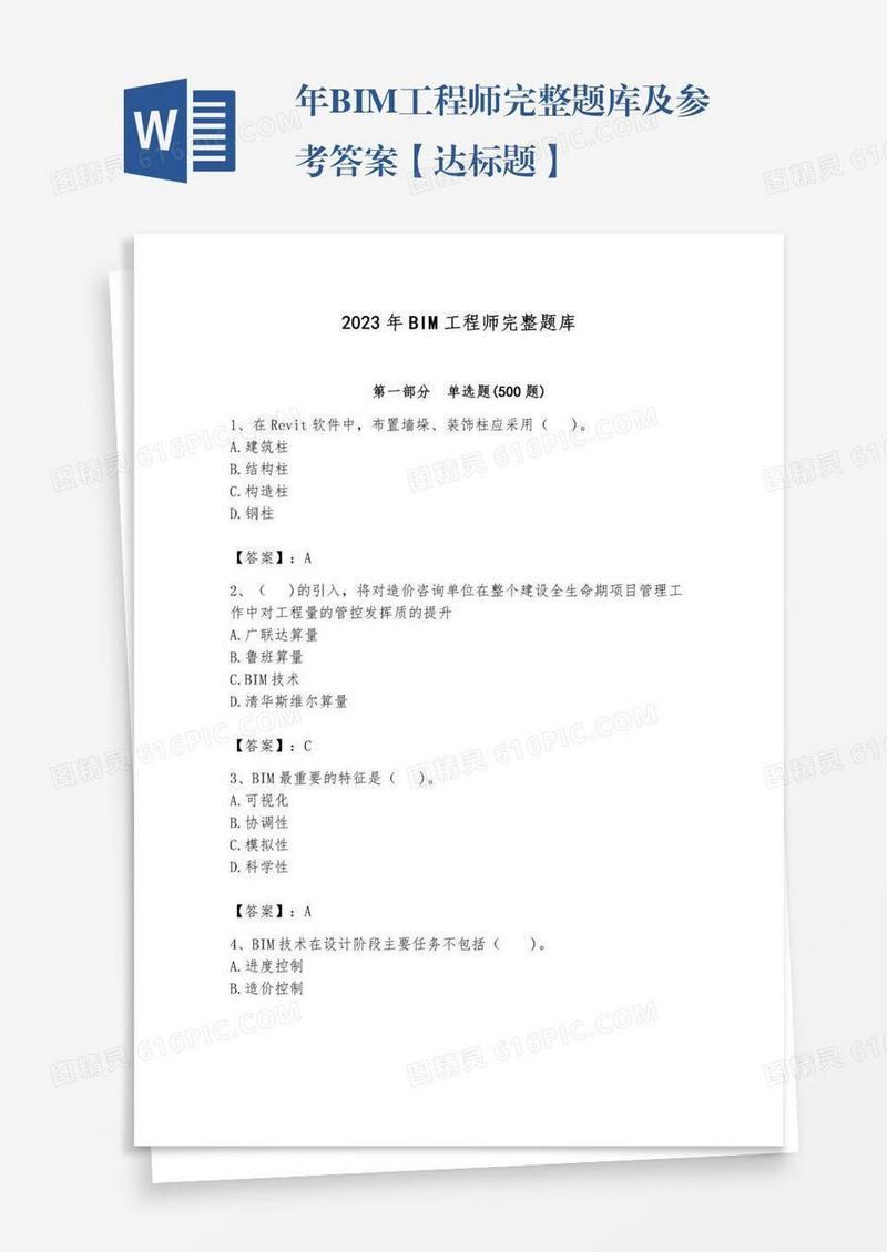 年BIM工程师完整题库及参考答案【达标题】