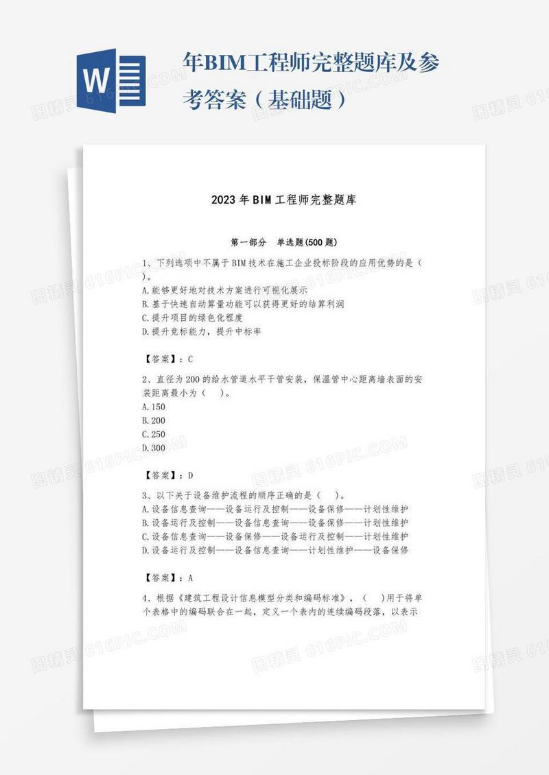 年BIM工程师完整题库及参考答案（基础题）