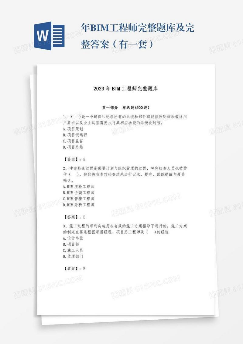 年BIM工程师完整题库及完整答案（有一套）