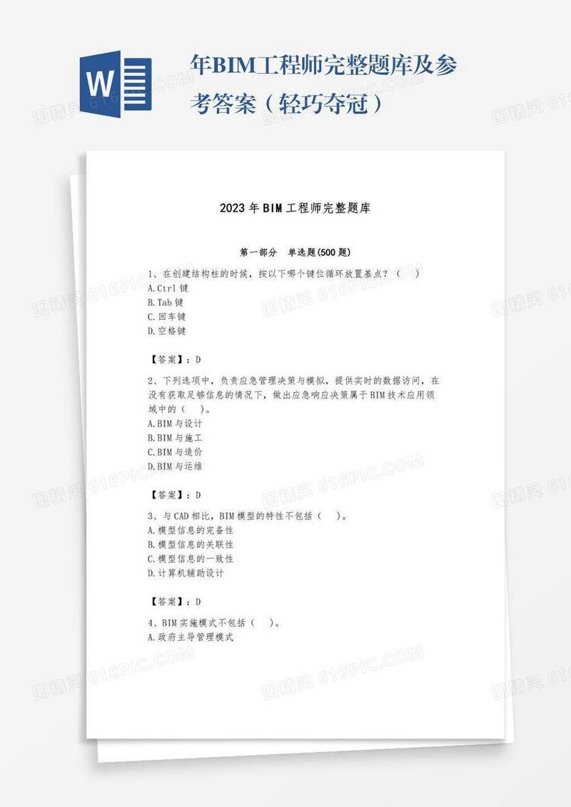 年BIM工程师完整题库及参考答案（轻巧夺冠）