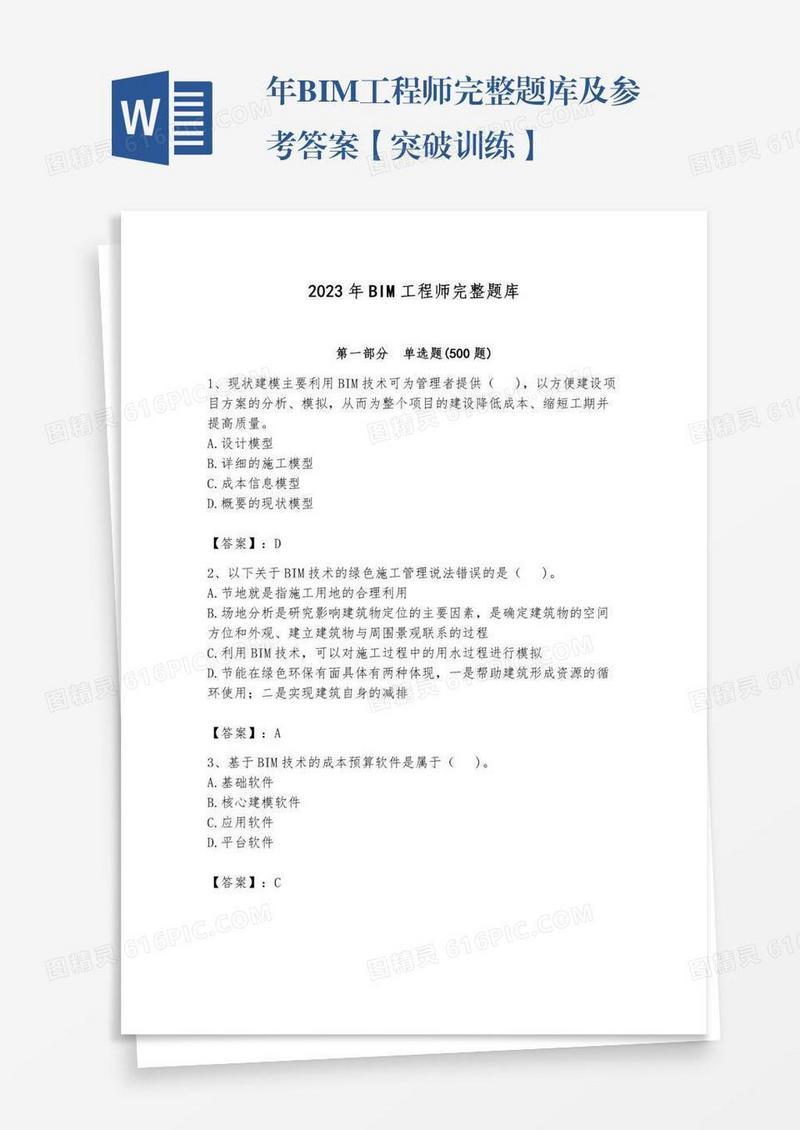 年BIM工程师完整题库及参考答案【突破训练】