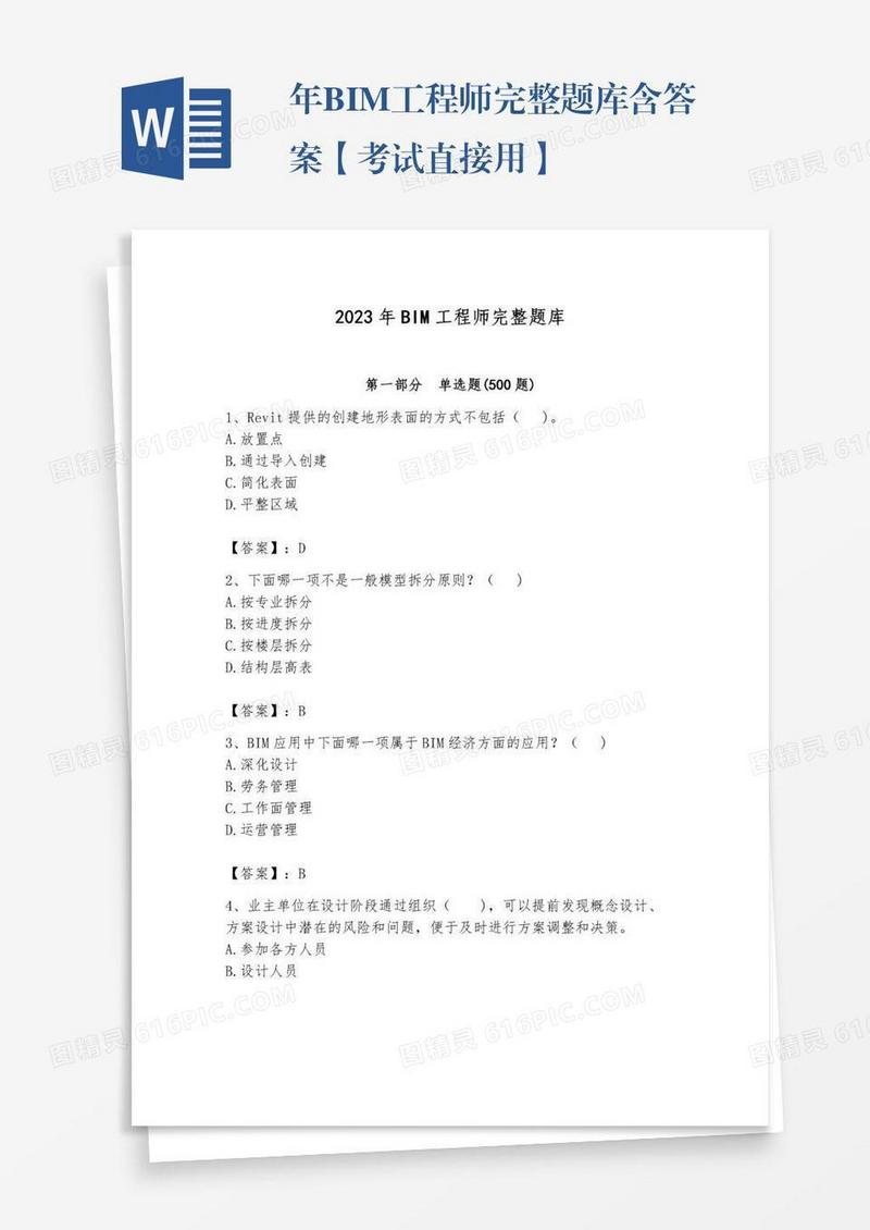 年BIM工程师完整题库含答案【考试直接用】