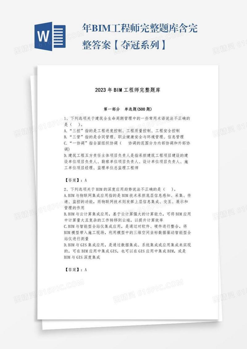年BIM工程师完整题库含完整答案【夺冠系列】