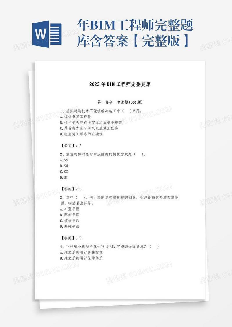 年BIM工程师完整题库含答案【完整版】