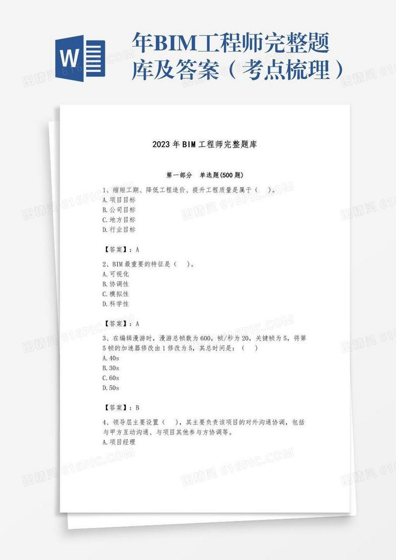 年BIM工程师完整题库及答案（考点梳理）
