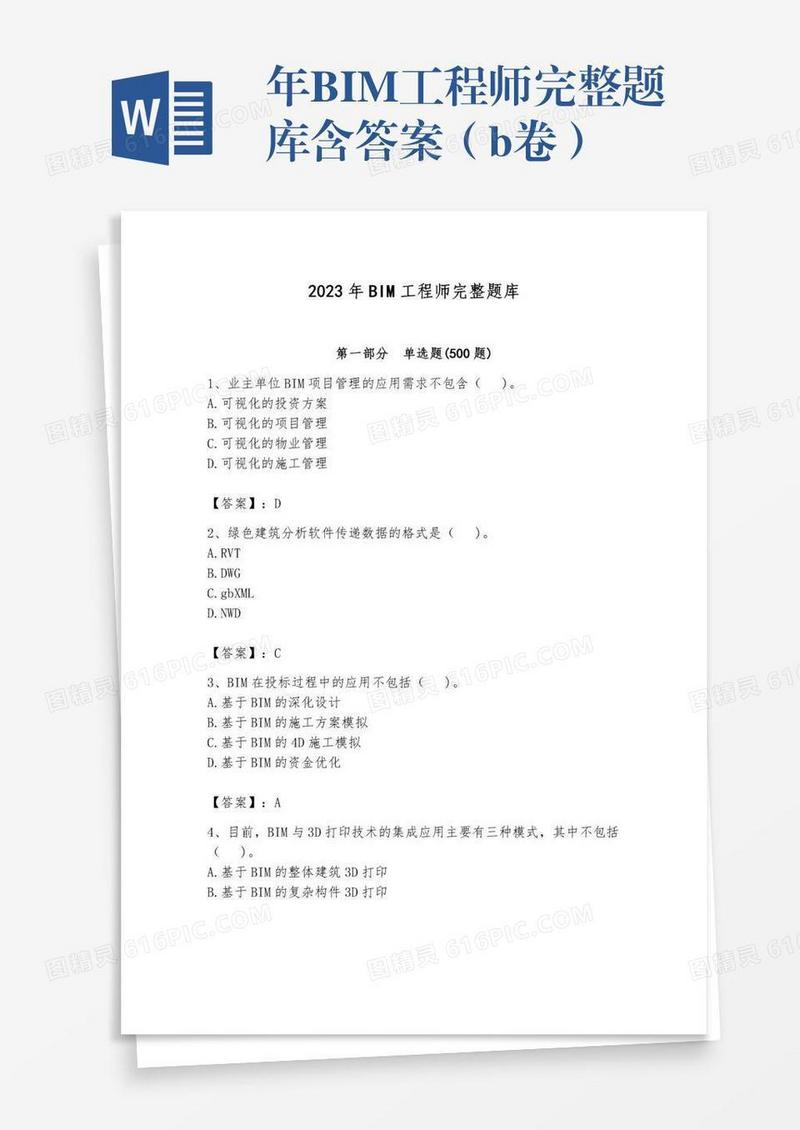年BIM工程师完整题库含答案（b卷）