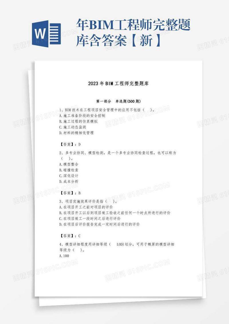年BIM工程师完整题库含答案【新】