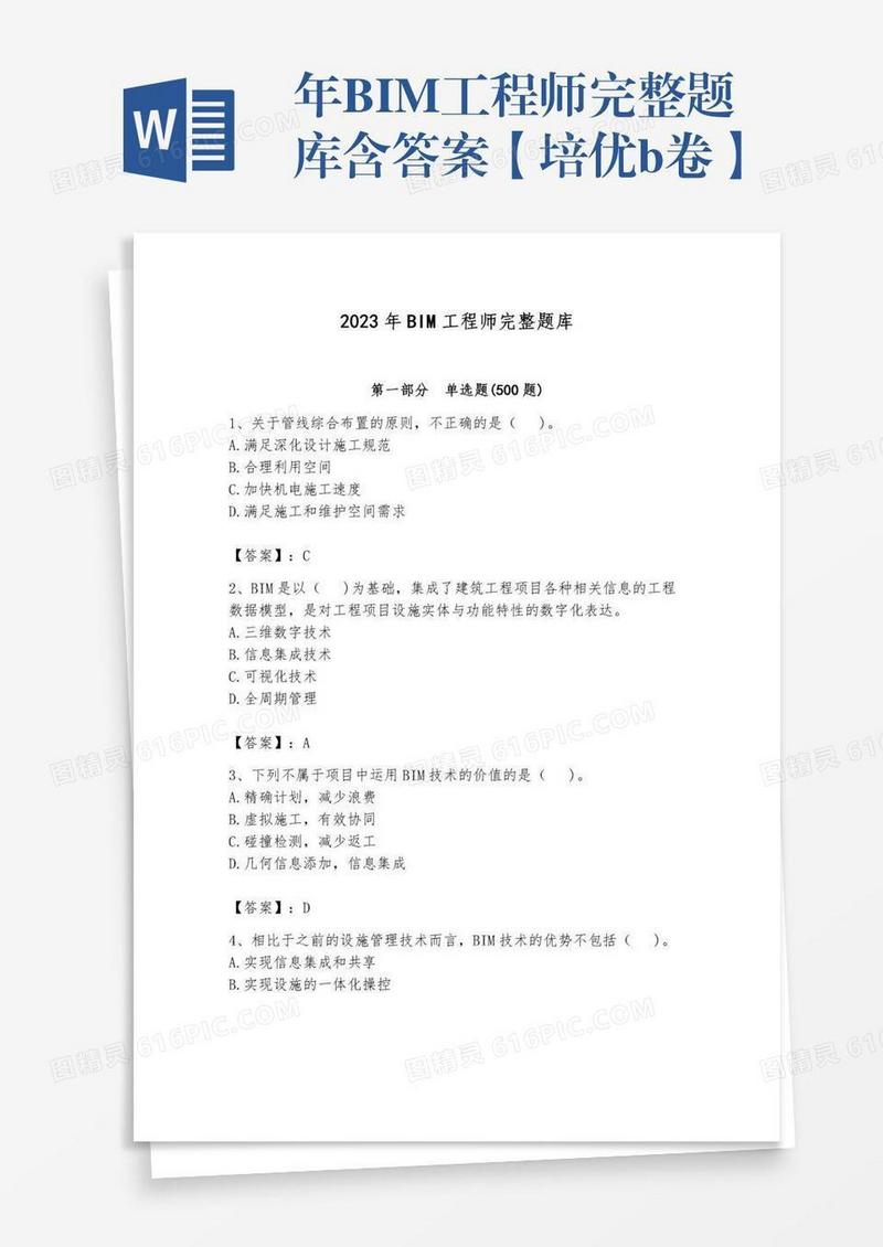 年BIM工程师完整题库含答案【培优b卷】