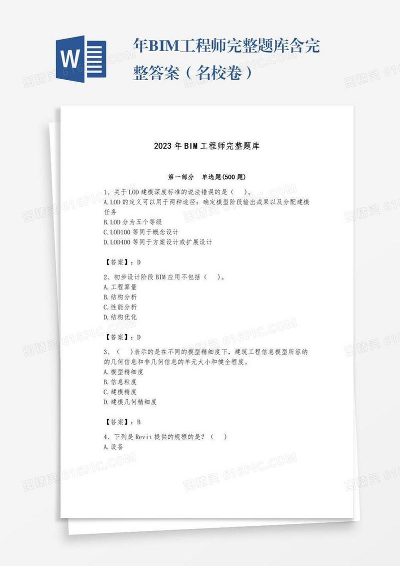 年BIM工程师完整题库含完整答案（名校卷）