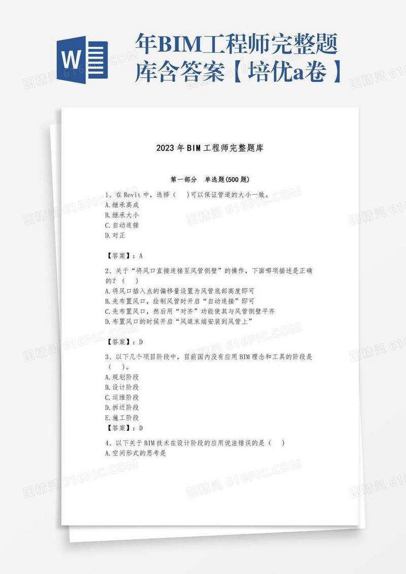 年BIM工程师完整题库含答案【培优a卷】